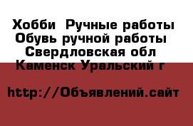 Хобби. Ручные работы Обувь ручной работы. Свердловская обл.,Каменск-Уральский г.